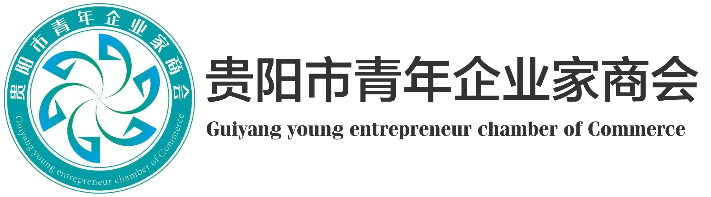 贵阳市青年企业家商会