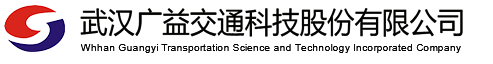 武汉广益交通科技股份有限公司
