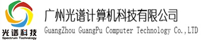广州光谱计算机科技有限公司