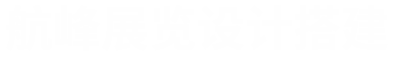 展览展台搭建