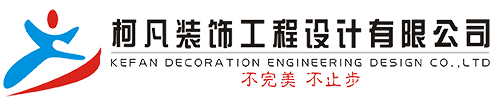 柯凡装饰