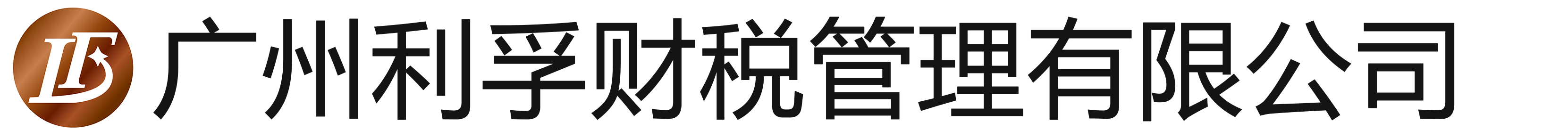 广州利孚财税管理有限公司