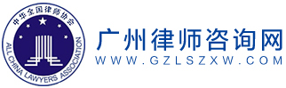 广州律师咨询网