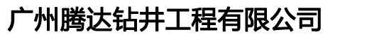 广州打井