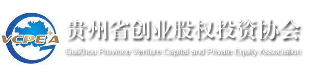贵州省创业股权投资协会
