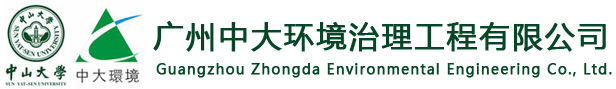 广州中大环境治理工程有限公司