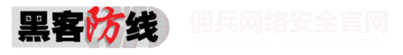 黑客防线佣兵官网