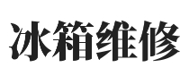 天津海尔冰箱售后维修