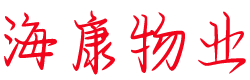 河南海康物业服务有限公司