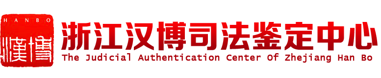 浙江汉博司法鉴定中心