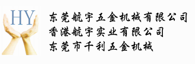 东莞航宇五金机械有限公司