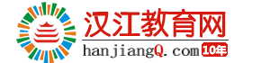 汉江教育网