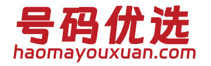 号码优选