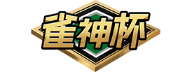 雀神杯