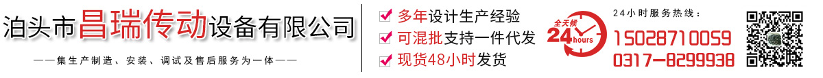 泊头市昌瑞传动设备有限公司