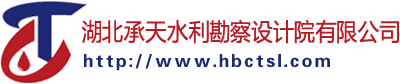 hbctsl.com,湖北承天水利勘察设计院有限公司
