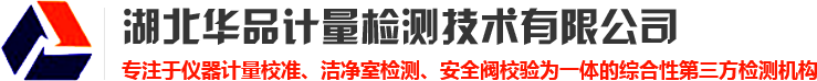 武汉仪器计量校准