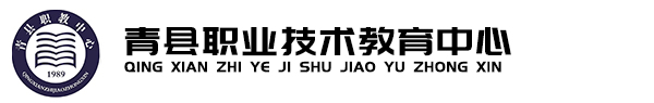 青县职业技术教育中心