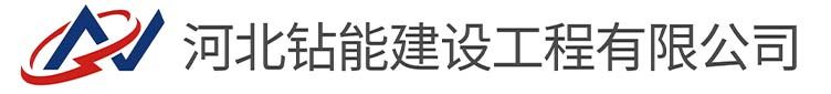 河北钻能建设工程有限公司