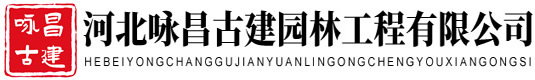 河北咏昌古建园林工程有限公司