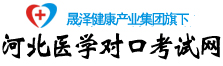 河北医学对口考试网