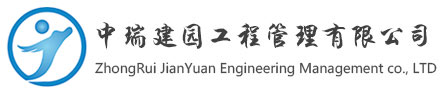中瑞建园工程管理有限公司