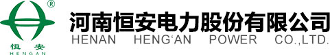 河南恒安电力股份有限公司