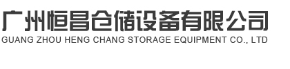 广州恒昌仓储设备有限公司