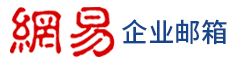 网易企业邮箱