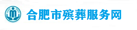 合肥殡仪馆0551