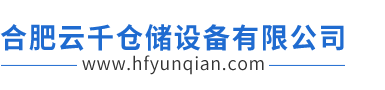 合肥云千仓储设备有限公司