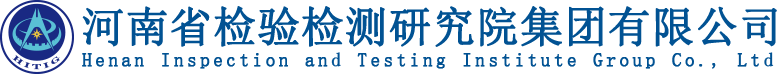 河南省检验检测研究院集团有限公司