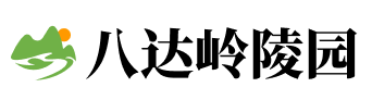 八达岭陵园