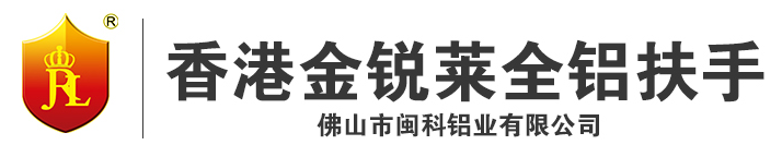 香港金锐莱全铝扶手
