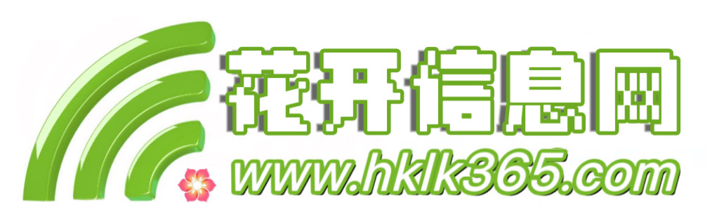 花开信息网