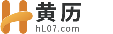黄历