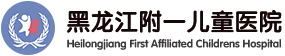 黑龙江附一儿童医院
