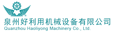 泉州好利用机械设备有限公司