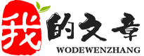 我的文章