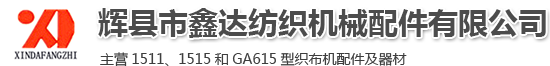 纺织配件
