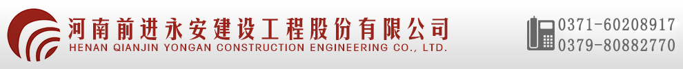 河南前进永安建设工程股份有限公司