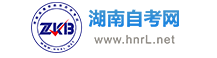 湖南自考