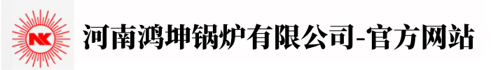河南鸿坤锅炉有限公司【官方网站】鸿坤锅炉,河南鸿坤锅炉厂