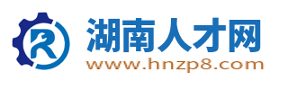 湖南人才网