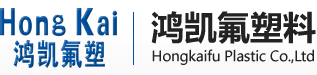 乐清市鸿凯氟塑料有限公司