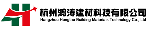 杭州鸿涛建材科技有限公司