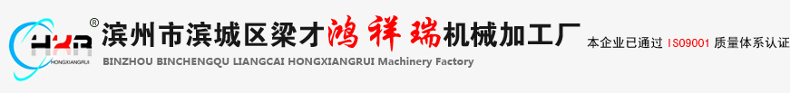 滨州市滨城区梁才鸿祥瑞机械加工厂