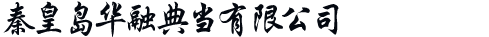 秦皇岛华融典当有限公司