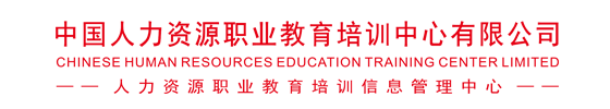 人力资源职业教育培训信息管理中心