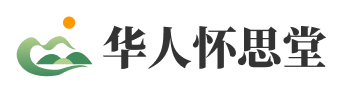 北京长城华人怀思堂官网